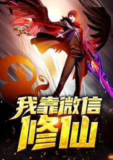 我靠微信修仙林海 动画