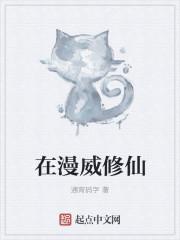 在漫威里修仙的