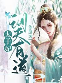 太子妃驯服