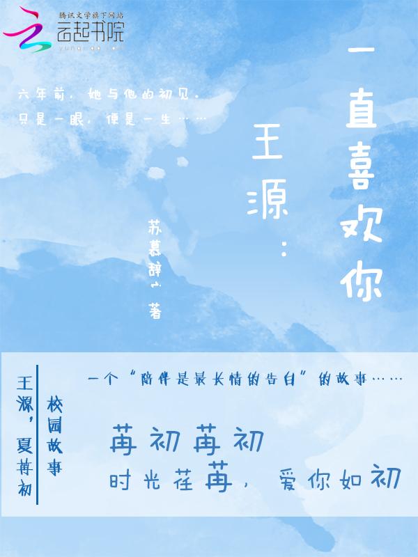 太喜欢王源了怎么办