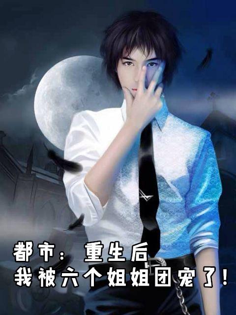 重生后被六个哥哥扒马甲