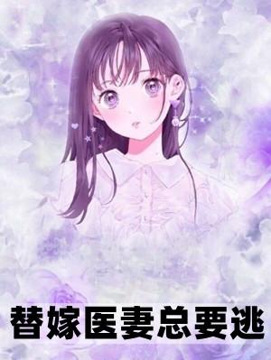 替嫁医妻免费阅读