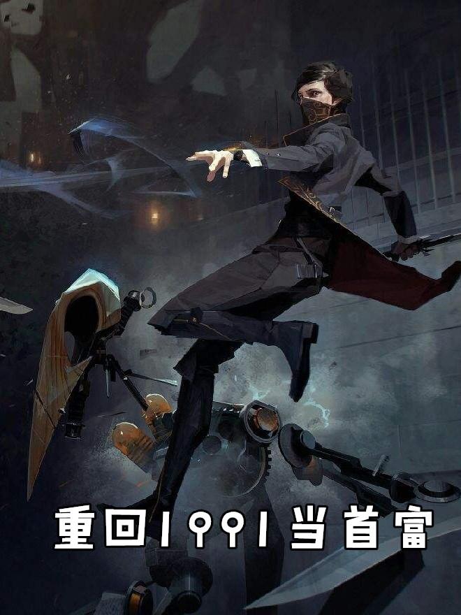重回1991当首富免费阅读笔趣阁