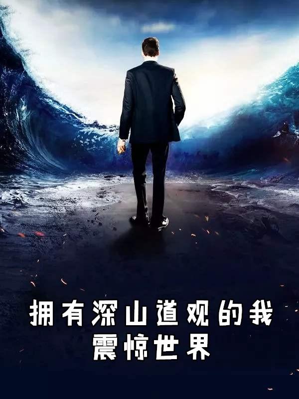 有没有深山的道观