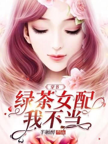 绿茶女配穿书娱乐圈