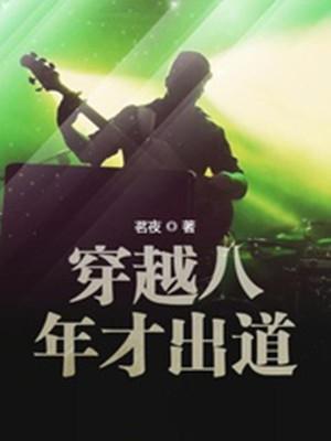 穿越八年当明星有声