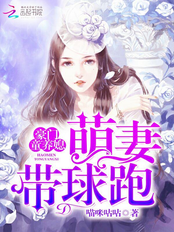 萌妻带球跑 喵咪咕咕