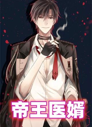 第130章 动手_帝王赘婿_笔趣阁