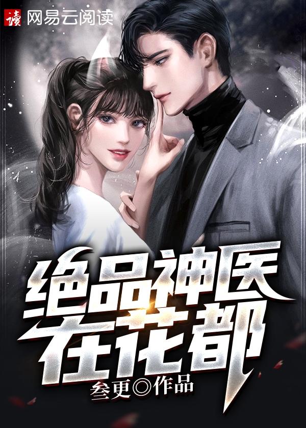 绝品神医在花都李龙鑫
