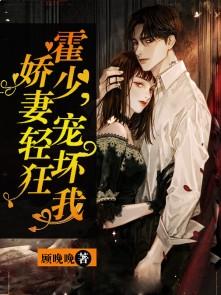 霍少了娇宠前妻