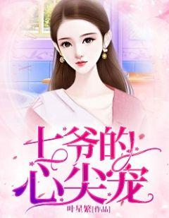闪婚密爱七爷的心尖宠