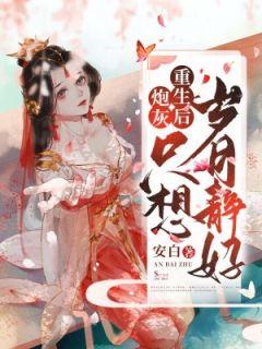 炮灰重生后只想岁月静好 第23章