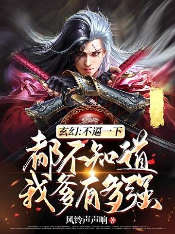 玄幻不知道怎么我就无敌了