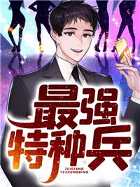最强特种兵在都市杨洛