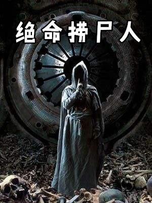 绝命捞尸人师傅老周