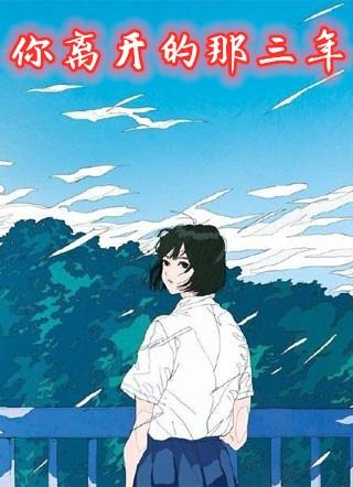 你离开已经三年多了闽南歌曲