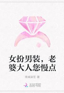 老婆给我男扮女装