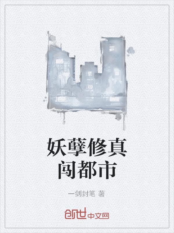 妖孽修真闯都市5200