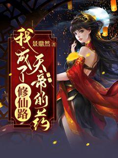 修成仙帝回到地球李自在