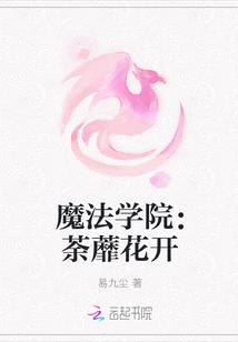 魔法花学院全文阅读
