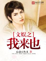 文娱之我来也心动豆鱼叉