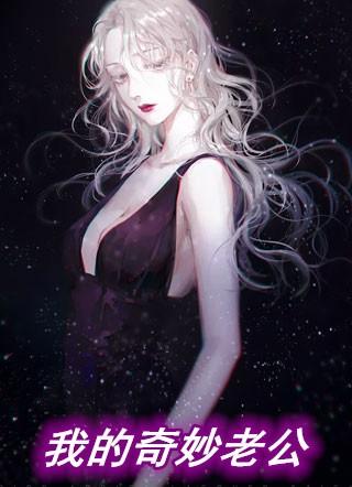 我的奇妙男友  免费