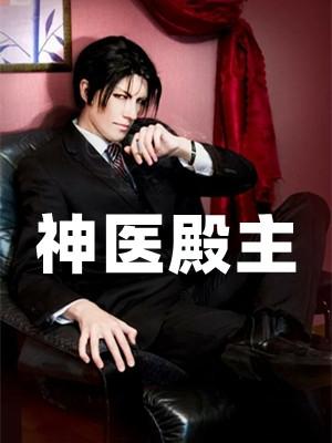 神医殿主免费阅读全文