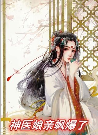 神医娘亲a爆了笔趣阁
