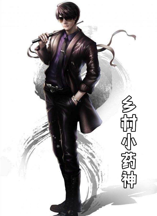 乡村小药神TXT