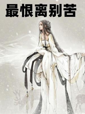 欢乐趣 离别苦