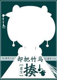 重生回来以后嫁给了竹马