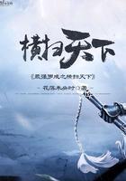 最强之罗城横扫天下全集