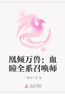 凰血寐语者全文阅读