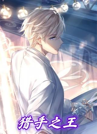 猎手之王安装手机版