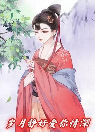 岁月静好下一句怎么接