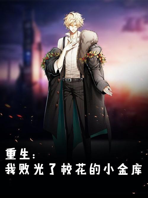 重生我败光了校花的小金库免费