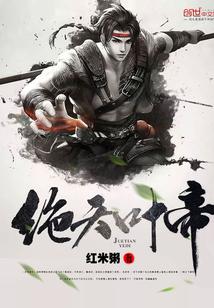 绝天叶帝人物介绍