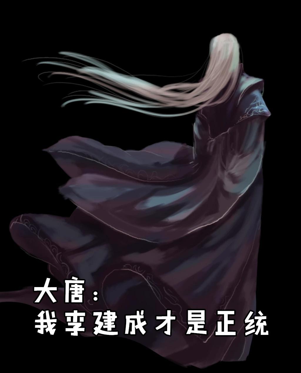 大唐之李建成