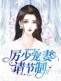 厉少宠妻请节制作者青蓝