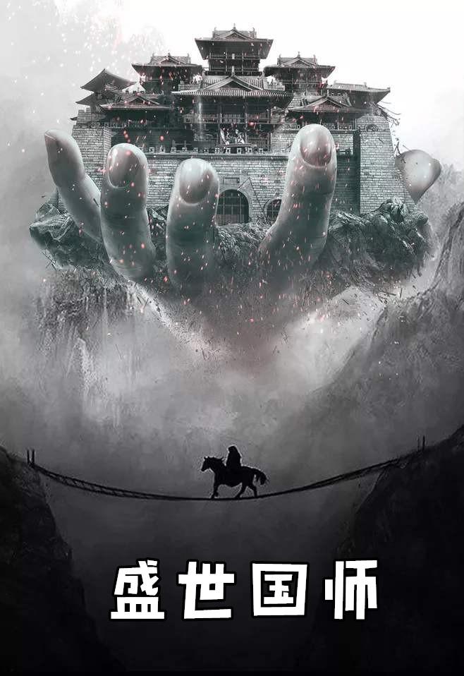 盛世国师txt宝书网