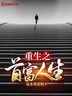 重回过去成首富