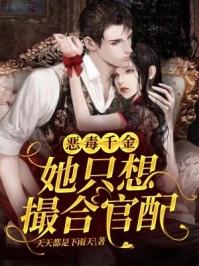 恶毒千金不想洗白txt