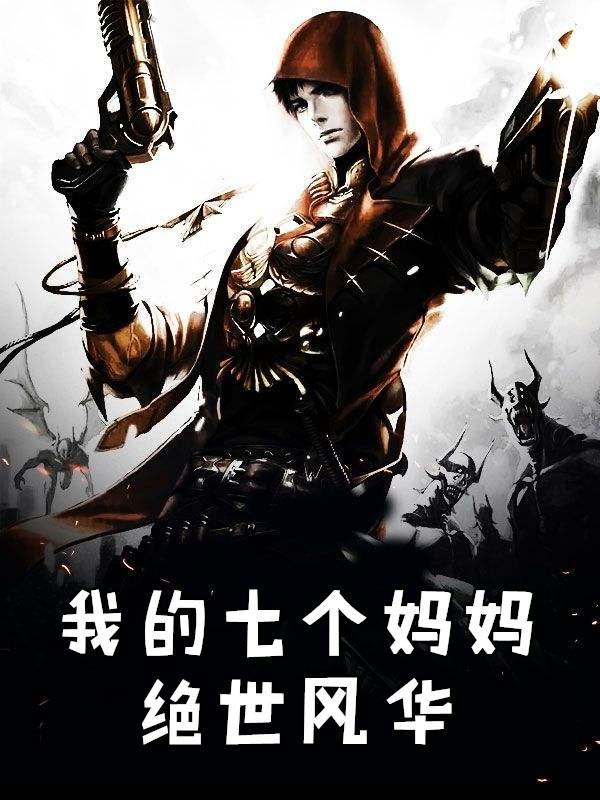 我的七个妈妈绝世风华绝世TXT