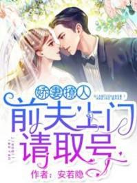 宠妻撩人前夫靠边站免费