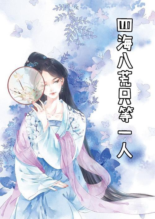 四海八荒一粒尘免费阅读