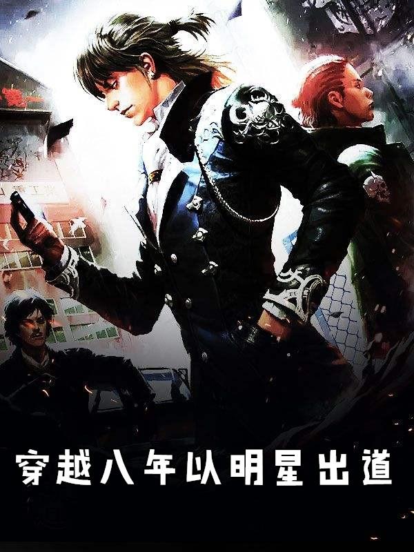 穿越八年后出道免费