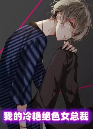 贴身兵王与冷艳绝色总裁
