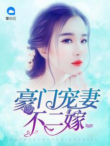 豪门娇妻不得宠