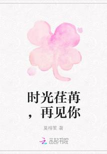 时光荏苒有缘再见