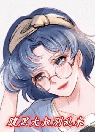 腹黑大叔宠上天免费